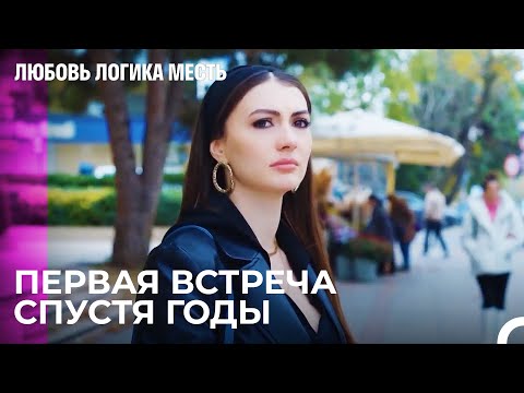 Видео: Эсра И Озан Встретились Спустя Годы - Любовь Логика Месть 61 Серия