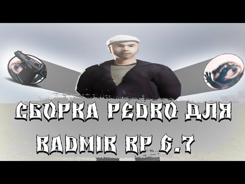 Видео: СБОРКА "PEDRO" для RADMIR RP 6.7 | СБОРКА В ПРИЯТНЫХ ТОНАХ для РАДМИРА (gta/radmir rp16)