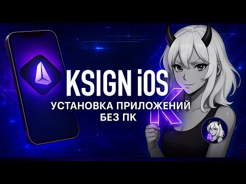 Видео: KSign iOS — Как установить приложения без ПК! 🚀