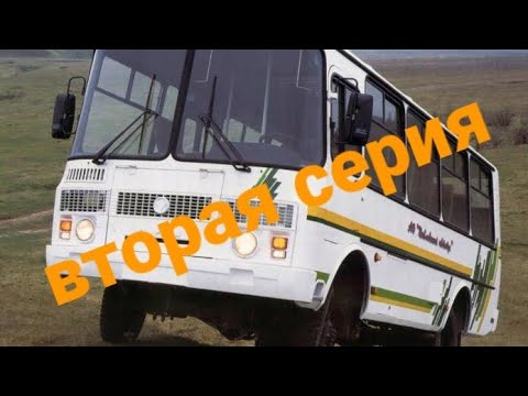 Видео: ПАЗ 3206 2 СЕРИЯ