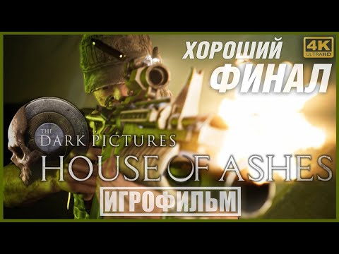 Видео: HOUSE OF ASHES | 100% ИГРОФИЛЬМ (ХОРОШИЙ ФИНАЛ) | PC [4K] — The Dark Pictures Anthology