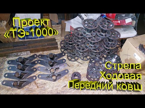 Видео: Проект – «ТЭ-1000». Ходовая часть, Стрела, передний ковш! Часть 4