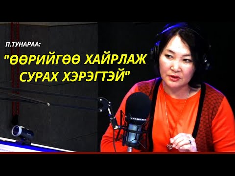 Видео: П Тунараа - Амьдрал ба шилжилт