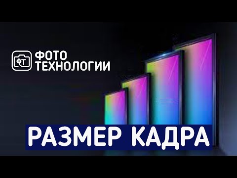 Видео: Правда о размере фотокадра