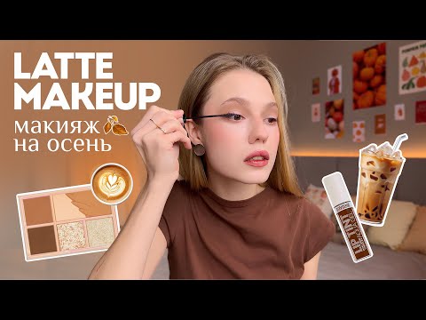 Видео: LATTE MAKEUP🧋🤎 Осенний макияж + уютная болталка