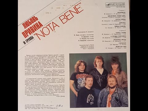 Видео: Слушаем пластинки! №8 - Любовь Привина и группа "Nota Bene" (1991)