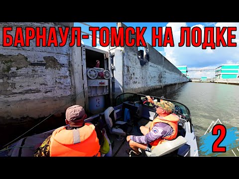 Видео: БАРНАУЛ -ТОМСК НА ЛОДКЕ! ПУТЕШЕСТВИЕ НА ЛОДКЕ| Идём по ОВХ, проходим Новосибирский шлюз! 2 серия