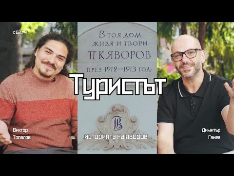 Видео: София: Кварталът на писателите | Туристът |