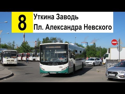 Видео: Автобус 8 "Ст. м. "Площадь Александра Невского" - Уткина Заводь"