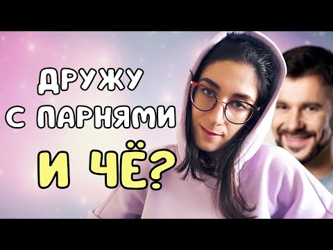 Видео: Дружба между мужчиной и женщиной - миф?