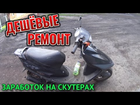 Видео: Заработок на Ремонте Скутеров|Ремонт ПРОБЛЕМНОГО СКУТЕРА HONDA Tact 30|Запустил Мопед за 5минут