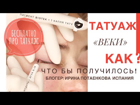 Видео: ТАТУАЖ ГЛАЗ «межресничка» Как делать?