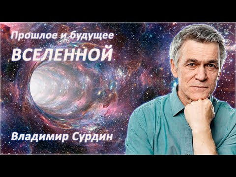 Видео: Прошлое и будущее Вселенной - Владимир Сурдин