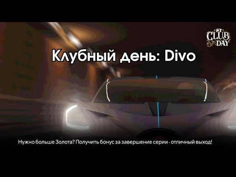 Видео: Клубный день: Divo • Полное прохождение состязания в Real Racing 3