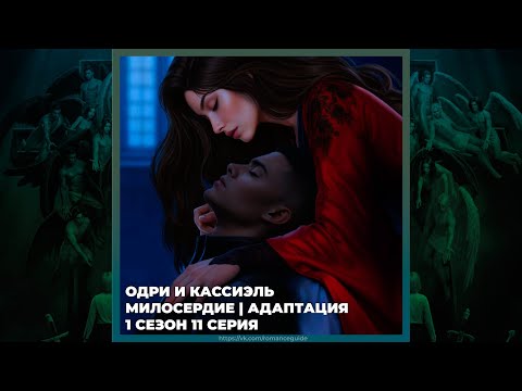 Видео: СЕКРЕТ НЕБЕС 3 ✦ ОДРИ И КАССИЭЛЬ ✦ МИЛОСЕРДИЕ И АДАПТАЦИЯ ✦ 1х11