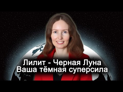 Видео: ЛИЛИТ ИЛИ ЧЕРНАЯ ЛУНА В НАТАЛЬНОЙ КАРТЕ - ВАША ТЁМНАЯ СУПЕРСИЛА