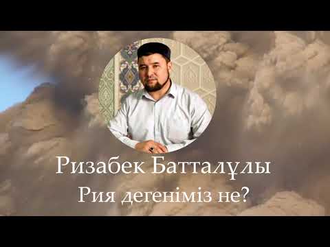 Видео: РИЯ ДЕГЕНІМІЗ НЕ? - ҰСТАЗ РИЗАБЕК БАТТАЛҰЛЫ