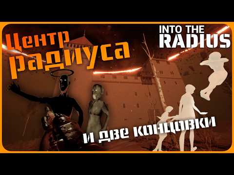 Видео: Центр радиуса в Печёрском замке и две концовки - Into the Radius VR #12
