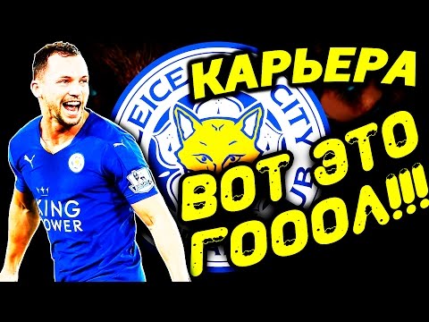 Видео: ●FIFA 17● ✪КАРЬЕРА ЗА LEICESTER CITY✪ |ВОТ ЭТО ГОООООЛ!!!| #4