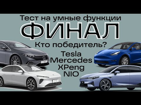 Видео: Умнее Tesla? ФИНАЛ сравнения умных функций. NIO. XPeng. Mercedes