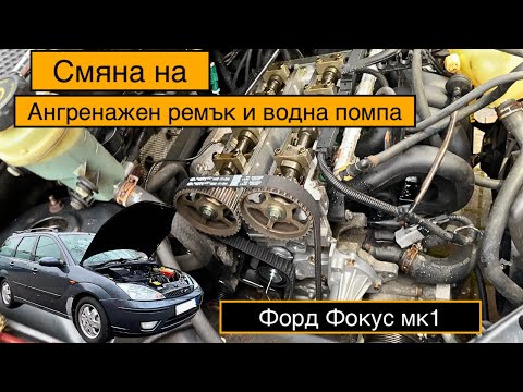 Видео: Смяна на Ангренажен ремък и Водна помпа - Форд Фокус мк1