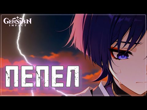Видео: Пепел — Песня о Страннике | Без сердца, без имени, без любви | Genshin Impact AMV #wanderer