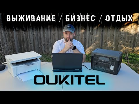 Видео: Крутой Гаджет для Выживания, Бизнеса и Отдыха! Oukitel P1000 Plus