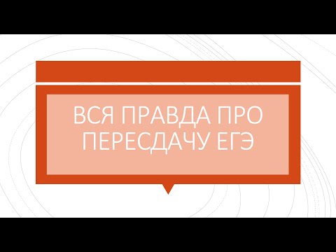 Видео: Вся правда о пересдаче ЕГЭ