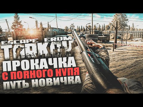 Видео: Escape from Tarkov : Прокачка с нуля Прокачка Новичка  PVP # 5