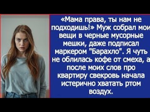 Видео: «Мама права, ты нам не подходишь!» Муж собрал мои вещи в мусорные мешки. Но это была моя квартира.