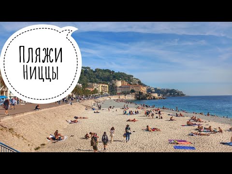 Видео: Пляжи Ниццы. Лазурный Берег. Ницца 2022  | Я тут был