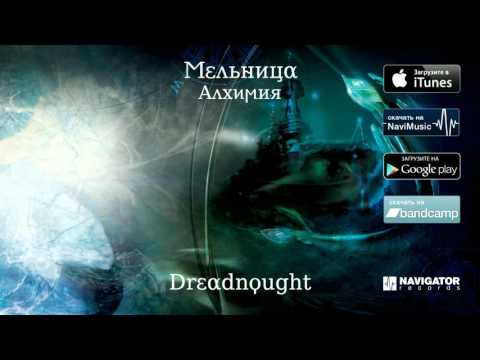 Видео: Мельница - Dreadnought (Аудио)