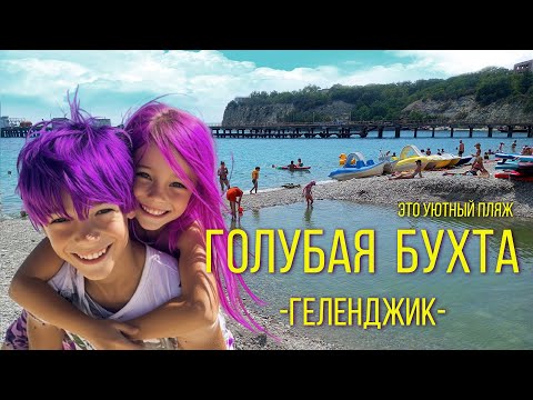 Видео: Геленджик 2024. ГОЛУБАЯ БУХТА - пляж для всей семьи. / Gelendzhik. Blue Bay. Beach for a family.