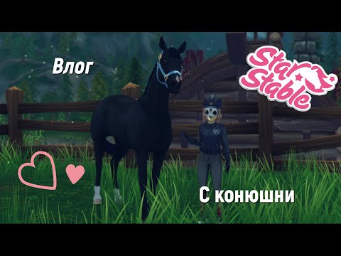 Видео: Влог№1 |RRP| Влог с КОНЮШНИ в ||Star Stable Online||