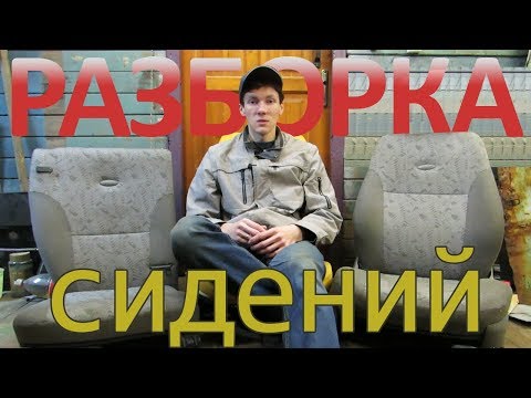 Видео: Разборка и сборка сидений | Стирка обивки | Сиденья Лада Калина