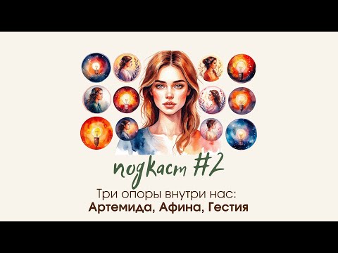 Видео: Три опоры внутри нас.Афина, Артемида, Гестия.