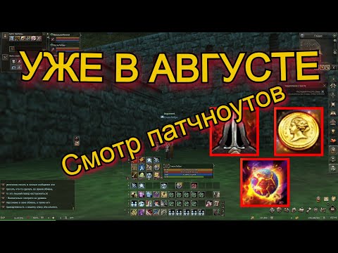 Видео: Патчноуты Августа в Lineage 2 Main Orc Village 2 Руофф