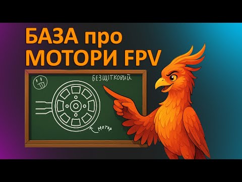 Видео: БАЗА про МОТОРИ | Як підібрати мотори для FPV?