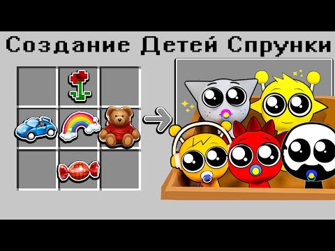 Видео: КАК СКРАФТИТЬ ДЕТЕЙ СПРУНКИ В МАЙНКРАФТ?! 🌈 СЕКРЕТНЫЙ КРАФТ SPRUNKI INCREDIBOX MINECRAFT