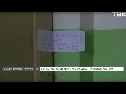 Видео: Трупный запах: тело мужчины долго пролежало в захламленной квартире в Красноярске