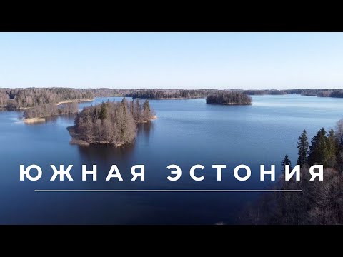 Видео: Южная Эстония | Край спорта, озёр и бесчисленных легенд