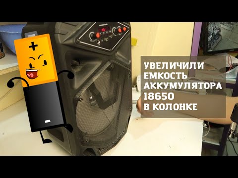 Видео: Увеличили емкость аккумуляторов 18650 в беспроводной Bluetooth колонке.