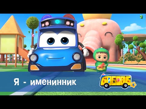 Видео: 🚌Школьный автобус Гордон. Сезон 5 - Серия 23.Я - именинник - Мультфильм