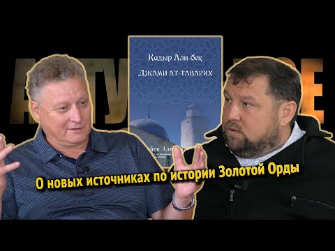Видео: Актуальное прошлое | #7 О новых источниках по истории Золотой Орды и татарских ханств