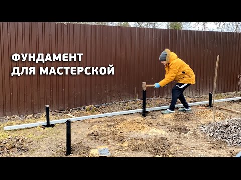 Видео: Как сделать простой и бюджетный фундамент за один день