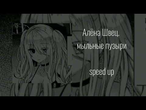 Видео: Алёна Швец. - мыльные пузыри (speed up)