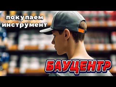 Видео: Мужской Шоппинг / обзор инструмента