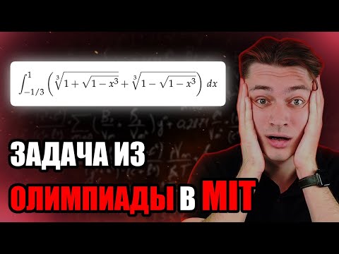 Видео: ИНТЕГРАЛ ИЗ САМОЙ СЛОЖНОЙ ОЛИМПИАДЫ | MIT INTEGRATION BEE