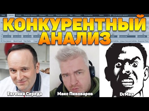 Видео: Конкурентный анализ в интернет-маркетинге
