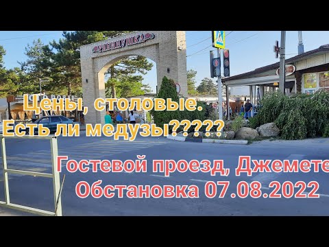 Видео: 7 .08.2022, Джемете, Гостевой проезд.Для тех кто впервые!!!!